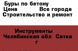 Буры по бетону SDS Plus › Цена ­ 1 000 - Все города Строительство и ремонт » Инструменты   . Челябинская обл.,Сатка г.